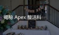 揭秘 Apex 整活科技：引领未来科技新浪潮