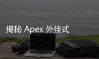 揭秘 Apex 外挂式枪法：透视自瞄等外部辅助的真相与危害