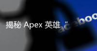 揭秘 Apex 英雄“外挂封机器码”：终极反作弊手段还是玩家噩梦？