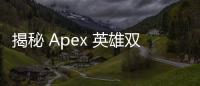 揭秘 Apex 英雄双枪外挂：卡BUG 的真相与风险