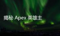 揭秘 Apex 英雄主流外挂：名称、危害与防范