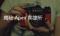 揭秘 Apex 英雄所有黑科技：从身法到战术，成为顶尖猎杀者！