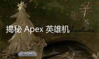 揭秘 Apex 英雄机器人外挂： 透视作弊迷雾，维护游戏公平
