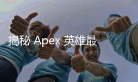 揭秘 Apex 英雄最难封禁的外挂：深入解析与应对策略