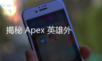 揭秘 Apex 英雄外挂工作室：黑暗产业背后的真相