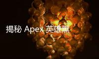 揭秘 Apex 英雄黑科技视频：大神操作背后的秘密与技巧
