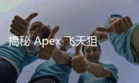揭秘 Apex 飞天狙外挂：现象、危害与应对之道
