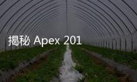 揭秘 Apex 2019 黑科技：引领未来的创新力量
