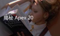 揭秘 Apex 20 黑科技：引领未来的创新力量
