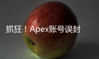 抓狂！Apex账号误封申诉无门？深度解析与应对指南