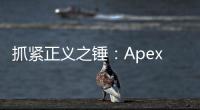 抓紧正义之锤：Apex英雄对外挂玩家的精准检测与严厉打击