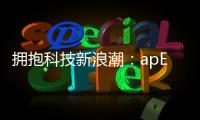 拥抱科技新浪潮：apEx科技代售，引领创新共赢未来