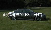 戴尔科技APEX：开启企业IT即服务新时代