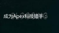成为Apex科技猎手：在科技前沿保持领先的终极指南