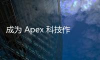 成为 Apex 科技作者：在信息时代脱颖而出