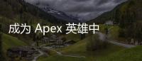 成为 Apex 英雄中的“最强科技哥”：精通技术、策略与团队合作的终极指南