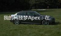 我的科技梦Apex：在科技浪潮之巅，共绘未来蓝图