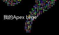 我的Apex Legends账号怎么变成共享账号了？全面解析与终极解决方案