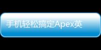 手机轻松搞定Apex英雄端游账号注册：新手玩家必备指南