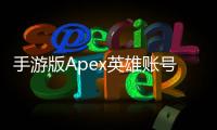 手游版Apex英雄账号注册终极指南：新手也能轻松上手！
