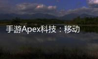 手游Apex科技：移动游戏新纪元的崛起