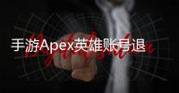 手游Apex英雄账号退出指南：轻松切换与保护你的游戏隐私