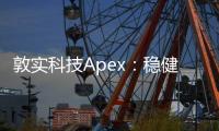 敦实科技Apex：稳健创新，引领科技巅峰