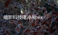 暗影科技电冲Apex：突破极限的未来科技，引领Apex英雄新纪元