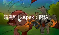 暗黑科技Apex：揭秘未来科技的尖端力量