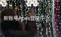 新账号Apex登录不上？别慌！这份超全指南助你快速解决问题！