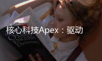 核心科技Apex：驱动未来变革的创新引擎