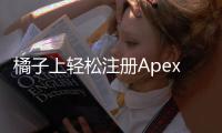 橘子上轻松注册Apex英雄账号：新手完整指南