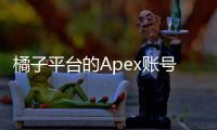 橘子平台的Apex账号怎么找回？完整指南助你轻松恢复游戏进程