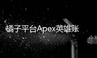 橘子平台Apex英雄账号绑定Steam完全指南：畅玩无界，轻松迁移！