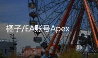 橘子/EA账号Apex互通吗？全面解析Apex英雄账号互通问题