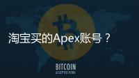 淘宝买的Apex账号？安全第一！教你轻松修改密码，掌控你的游戏人生！