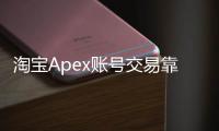 淘宝Apex账号交易靠谱吗？深入解析风险与购买指南
