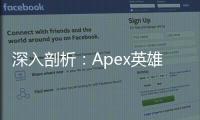 深入剖析：Apex英雄开外挂的真实成本 - 远超你想象