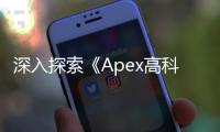 深入探索《Apex高科技传奇》：成为传奇的终极指南