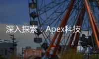 深入探索：Apex科技马文——创新科技的引领者