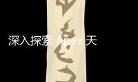 深入探索 Apex 天神科技：引领未来的创新引擎