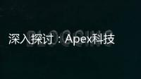 深入探讨：Apex科技 Cheat 的真相与影响