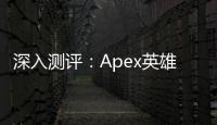深入测评：Apex英雄暗影科技皮肤，未来战士的终极选择？