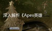 深入解析《Apex英雄》反外挂系统：维护竞技公平的幕后英雄