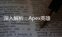 深入解析：Apex英雄外挂是如何运作的？全面指南