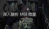 深入解析 MSI 微星科技 Apex 系列：性能至上的主板之选