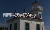 湖南科技学院Apex：点燃电竞激情，打造校园游戏新文化