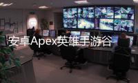 安卓Apex英雄手游谷歌账号登录终极指南：轻松畅玩，解决常见问题