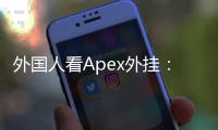 外国人看Apex外挂：文化差异、道德争议与游戏未来