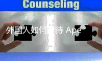 外国人如何看待 Apex 英雄中的作弊行为？全球玩家的愤怒之声